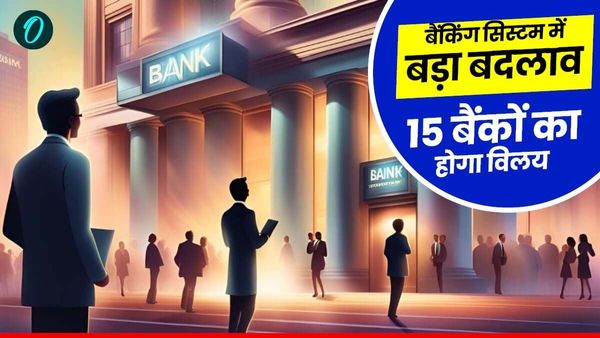 One State One RRB: केंद्र सरकार का बड़ा बैंकिंग फैसला: देशभर में इन बैंकों का होगा विलय, देखें पूरी लिस्ट