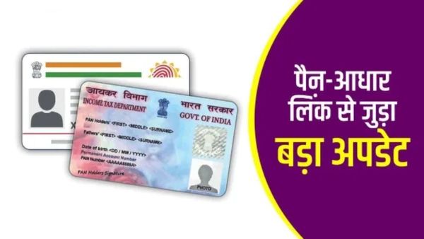 Pan Aadhaar Link Date: पैन कार्ड बंद होने वाला है! इस तारीख तक जरूर करवा लें ये काम, नहीं पड़ेगा भारी!