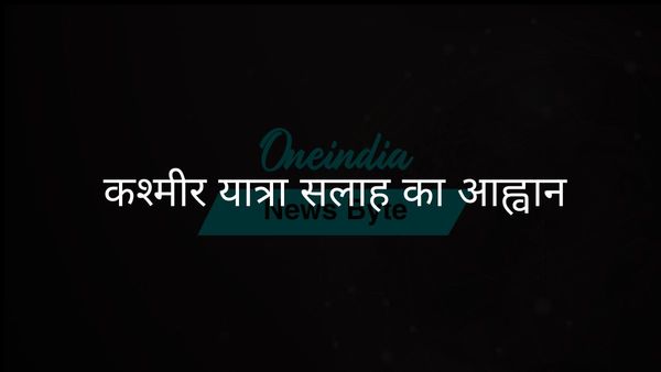 पनुन कश्मीर ने सरकार से यात्रा सलाह जारी करने का आग्रह किया, सुरक्षा खतरों का हवाला दिया