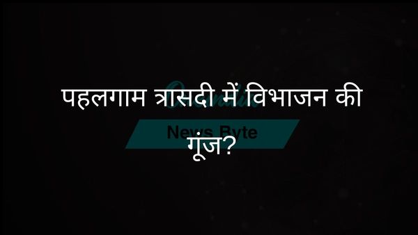 अय्यर ने पूछा, क्या पहलगाम त्रासदी विभाजन के अनसुलझे सवालों की प्रतिध्वनि है?