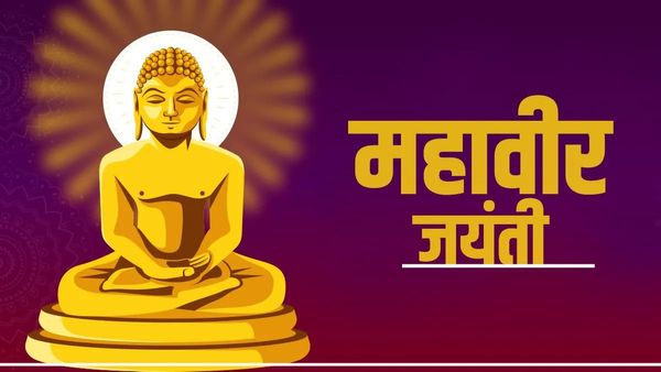 Mahavir Jayanti 2025: 'जियो और जीने दो', पढ़ें प्रभु महावीर के अनमोल विचार जो बदल देंगे आपका जीवन