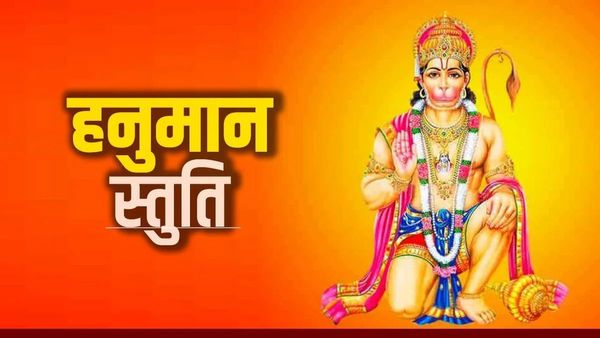 Hanuman Stuti in Hindi: सुख,धन, प्रेम चाहिए तो रोज करें हनुमान स्तुति का पाठ, जानिए महत्व