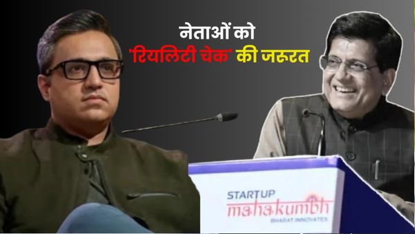'इस देश में नेताओं को रियलिटी चेक की जरूरत', स्टार्टअप पर पीयूष गोयल के बयान पर अशनीर ग्रोवर ने दिया जवाब