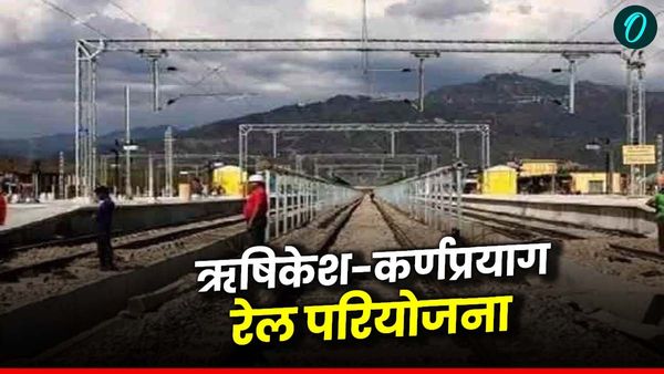 ऋषिकेश-कर्णप्रयाग रेल परियोजना कब तक होगी पूरी, कितना हुआ काम, जानिए रेल मंत्री ने सदन में क्या दिया जबाव