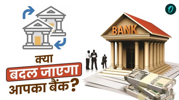Regional Rural Bank: 1 मई से ग्रामीण बैंकों में बड़ा बदलाव, जानिए 15 बैंकों के विलय से खातों पर क्या होगा असर
