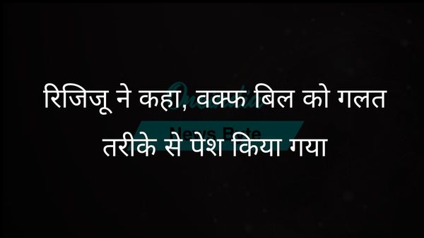 रिजिजू ने विपक्ष पर वक्फ विधेयक पर मुसलमानों को गुमराह करने का आरोप लगाया