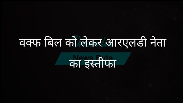 संसद में वक्फ बिल का समर्थन करने पर आरएलडी के शाहजेब रिजवी ने पार्टी से इस्तीफा दिया