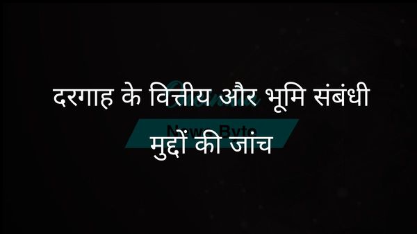 संभल के जिला मजिस्ट्रेट ने दरगाह की वित्तीय अनियमितताओं की जांच के आदेश दिए