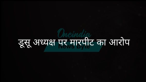 खालसा कॉलेज स्टाफ ने डूसू अध्यक्ष पर वाटर प्यूरीफायर को लेकर मारपीट का आरोप लगाया