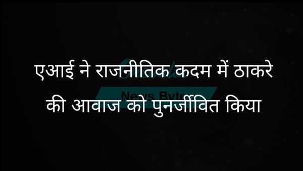एआई ने भाजपा और शिंदे गुट के खिलाफ 'बाल ठाकरे' की आवाज को फिर से उठाया