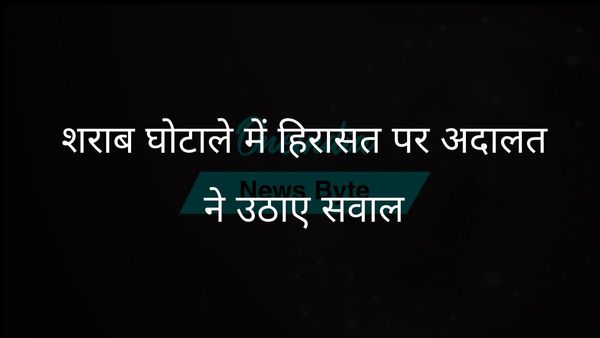 छत्तीसगढ़ शराब घोटाला मामले में सुप्रीम कोर्ट ने हिरासत बढ़ाने पर लगाई फटकार