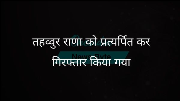 26/11 के आरोपी तहव्वुर राणा को भारत प्रत्यर्पित कर एनआईए ने किया गिरफ्तार