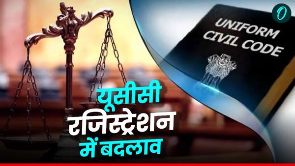 Uniform Civil Code में विवाह का रजिस्ट्रेशन हुआ आसान, नहीं करना होगा अब ये काम, जानिए क्या हुए बदलाव