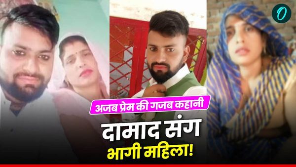 Aligarh Saas Damad Love Story: 'प्यार किया है, चोरी नहीं की', दामाद के इश्क में गिरफ्तार सास ने खोले कई राज