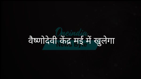 वैष्णोदेवी तीर्थयात्रियों के लिए कटरा में मई तक नया कमांड सेंटर खुलेगा