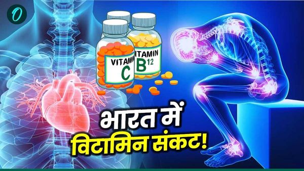 Vitamin Deficiency: चुपचाप फैल रही बीमारी! इस विटामिन की कमी से जूझ रहे हैं भारतीय, हड्डियों से दिल तक को खतरा