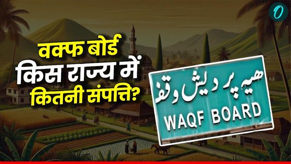 Waqf Properties: UP में सबसे ज्यादा वक्फ प्रॉपर्टी, दूसरे नंबर पर कौन? यहां देखिए देश के राज्यों की पूरी लिस्ट