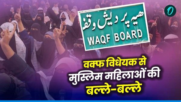 Waqf Bill: वक्फ संशोधन बिल से मुस्लिम महिला को क्‍या-क्‍या होगा फायदा?