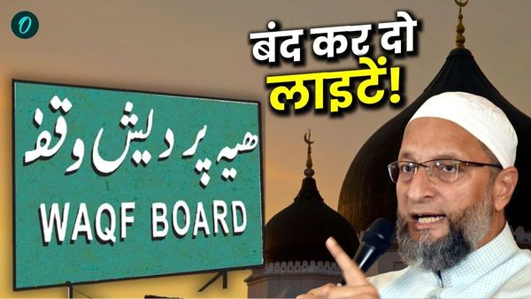 Waqf Board: '30 अप्रैल रात 9 बजे' लाइट बंद क्यों करनी है? क्या है ये ओवैसी का लाइट बंद आंदोलन?