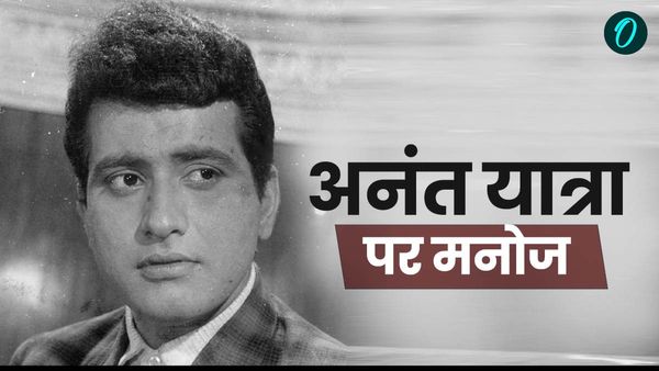 Manoj Kumar Last Rite: कब और कहां होगा मनोज 'भारत' कुमार का अंतिम संस्कार, जानिए