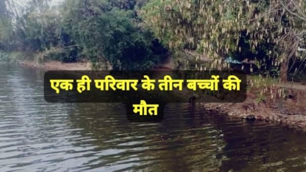 MP Sidhi News: सीधी में मझौली तलाब में हादसा, महुआ बीनने गए तीन मासूमों की डूबने से मौत, गांव में छाया मातम