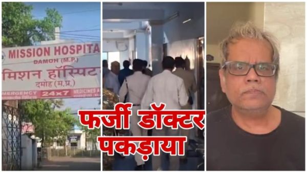 MP News: दमोह मिशन अस्पताल कांड का फर्जी डॉक्टर केम गिरफ्तार, 7 मरीजों की मौत का आरोप, जानिए पूरा मामला