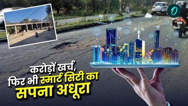 MP News: भोपाल स्मार्ट सिटी के लिए 1000 करोड़ खर्च, फिर भी अधूरा सपना, केंद्र की फंडिंग बंद होने से बढ़ी चिंता