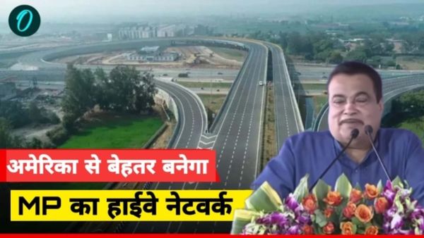 MP News: हाईवे नेटवर्क दो साल में अमेरिका से बेहतर कैसे बनेगा? जानिए नितिन गडकरी ने क्यों किया यह बड़ा दावा