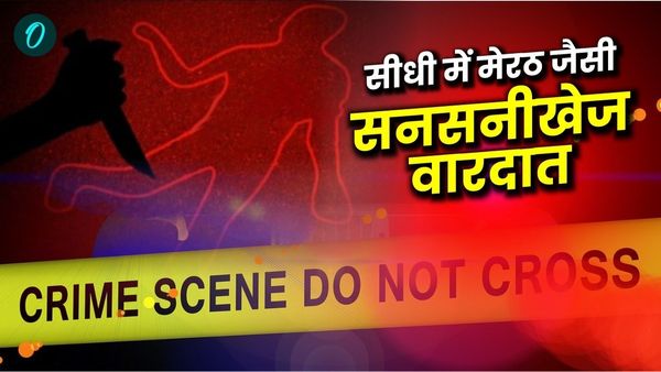 MP News: सीधी में मेरठ जैसी सनसनीखेज वारदात, पत्नी ने प्रेमी संग रची पति की हत्या की साजिश