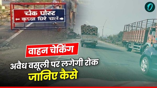MP News RTO: चेकिंग के नाम पर अवैध वसूली पर लगेगी रोक, परिवहन विभाग ने जारी किए सख्त दिशा-निर्देश