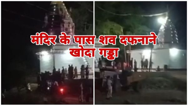 MP News: मऊगंज के खजुरहन में फिर भड़का जमीन विवाद, मंदिर के पास अंतिम संस्कार को लेकर दोनों समुदाय आमने-सामने