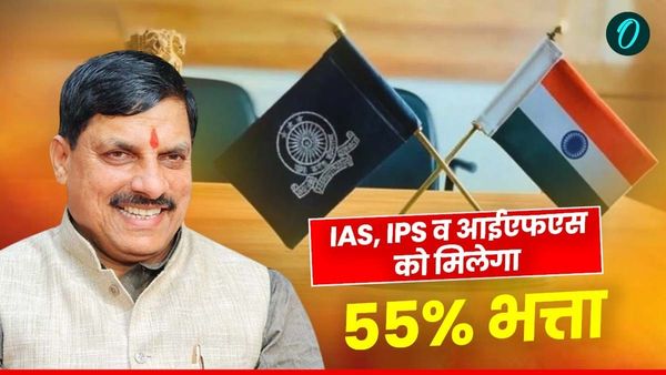 MP News: अधिकारियों की बल्ले-बल्ले मिलेगा 55% भत्ता, साढ़े सात लाख कर्मचारी फिर 5% महंगाई भत्ते में पीछे