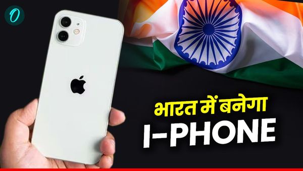 i Phone Manufacturing In India: अब भारत में बनेगा I-Phone, जानिए कितना कम होगा दाम
