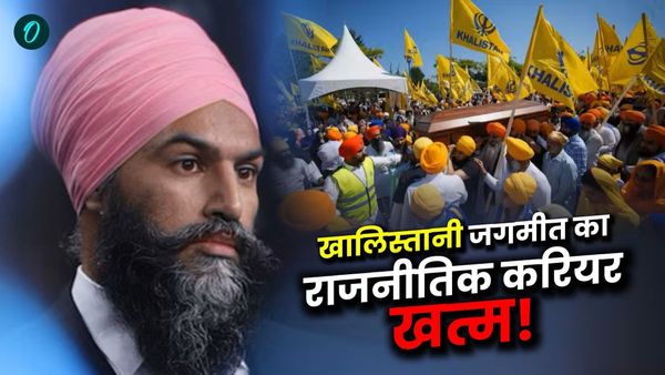 खालिस्तानी समर्थक जगमीत सिंह (Jagmeet Singh) की कनाडा चुनाव में बुरी हार, राजनीतिक भविष्य पर भी संकट!