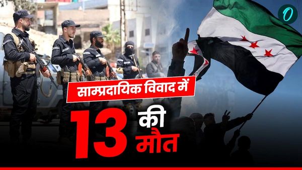 Riots in Syria: सीरिया में पैगंबर पर अपमानजनक टिप्पणी के बाद हिंसा, 13 की मौत