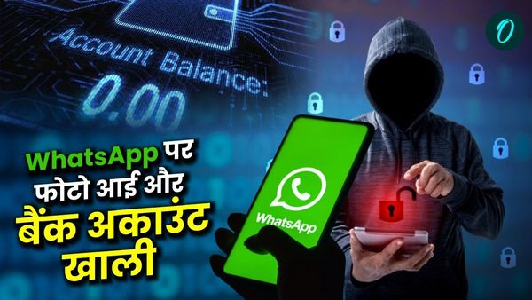 फोटो आई और हो गया बैंक अकाउंट खाली, WhatsApp पर ठगों के नए जाल से सावधान, ऐसे करें खुद का बचाव