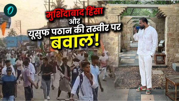 मुर्शिदाबाद हिंसा के बीच आखिर क्यों ट्रोल हो रहे हैं यूसुफ पठान? उनकी एक तस्वीर देख क्यों भड़क उठे लोग