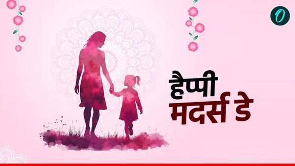 Happy Mothers Day 2025: 'भगवान नजर आता है, जब देखें तेरी सूरत', मां को भेजें ये दिल छू लेने वाले संदेश
