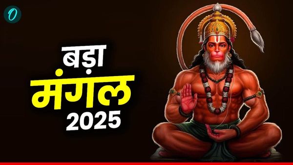 Bada Mangal 2025: ज्येष्ठ मास का दूसरा बड़ा मंगल आज, कीजिए हनुमान स्तुति का पाठ, संवर जाएगा जीवन