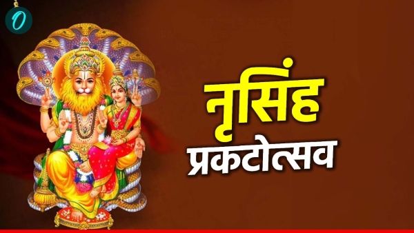 Narasimha Prakatotsav: नृसिंह प्रकटोत्सव आज, जानिए पूजा विधि, महत्व और सबकुछ 