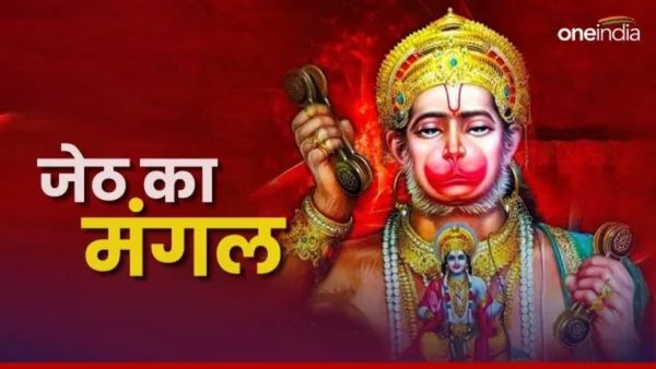 Bada Mangal 2025 Wishes: 'संकट तें हनुमान छुड़ावै, मन क्रम बचन ध्यान जो लावै', अपनों के भेजें ये खास संदेश