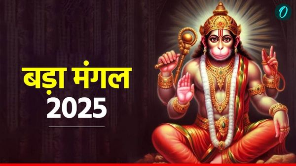 Bada Mangal 2025 : ज्येष्ठ माह का पहला बड़ा मंगल आज, जानिए क्यों कहते हैं इसे 'बुढ़वा मंगल'?