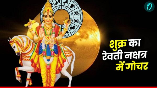 Shukra Ka Gochar: शुक्र का रेवती नक्षत्र में गोचर, जानिए किसकी चमकने वाली है किस्मत?