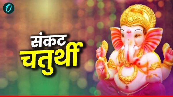 Sankashti Chaturthi 2025 Aaj Hai: आज है संकट चतुर्थी? क्या है इसका महत्व?