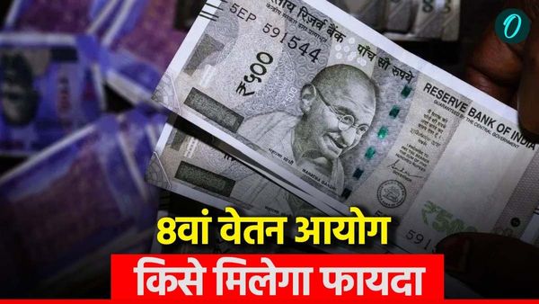 8th Pay Commission: केंद्रीय कर्मचारियों को जल्द मिलेगी खुशखबरी! वेतन और पेंशन में कितनी बढ़ोतरी की उम्मीद
