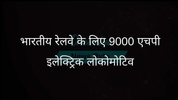 9000 एचपी लोकोमोटिव: भारतीय रेलवे के लिए विकसित सबसे शक्तिशाली इलेक्ट्रिक इंजन