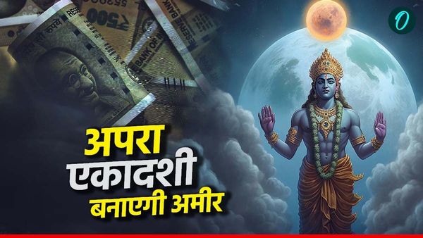 Apara Ekadashi 2025 : आज कीजिए ये उपाय, बन जाएंगे अमीर, कभी खत्म नहीं होगी दौलत 