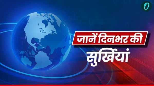 Aaj Ki Badi Khabren: बम की धमकी, PAK जासूस अरेस्ट, Corona की वापसी, नीति आयोग की बैठक, दिनभर की बड़ी खबरें