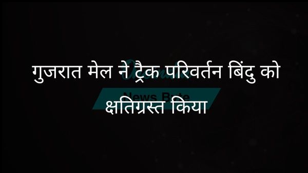गुजरात मेल हादसा: वडोदरा के पास ट्रैक चेंज प्वाइंट क्षतिग्रस्त होने से ट्रेन परिचालन प्रभावित