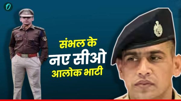 UP News: संभल सीओ का तबादला, जानिए कौन हैं आलोक भाटी जिन्हें मिली नई ज़िम्मेदारी